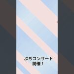 ぷちコンサート開催！　#ウマ娘 #ウマ娘プリティーダービー #ゲーム #gameplay #コンサート #game