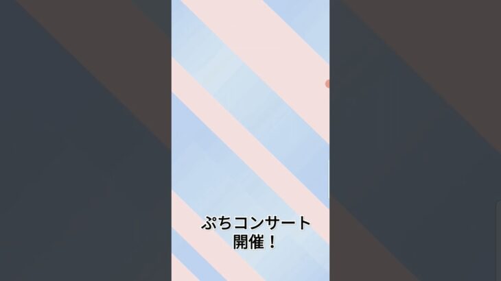 ぷちコンサート開催！　#ウマ娘 #ウマ娘プリティーダービー #ゲーム #gameplay #コンサート #game