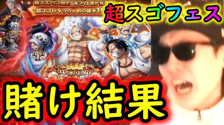 [トレクル]年末年始超スゴフェス…引ける気がしないけど戦った結果!!!!!!!!!?[OPTC]