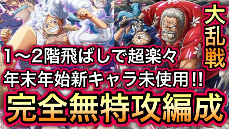 【トレクル】大乱戦！VS海軍 1〜2階飛ばしで超楽々！新キャラ未使用！完全無特攻編成！！【OPTC】【One Piece Treasure Cruise】