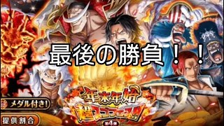 トレクル 年末年始スゴフェス!! 最後の勝負!!