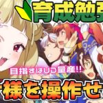 【#ウマ娘 】指示厨大募集？！ルビアーナを操作して強いウマ娘を育成せよ！！育成勉強会✨【#生ルナ様  #Vtuber #ウマ娘プリティーダービー  #ゲーム実況  #新人vtuber 】