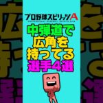 中弾道で広角を持ってる選手4選#プロスピa