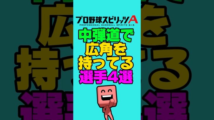 中弾道で広角を持ってる選手4選#プロスピa