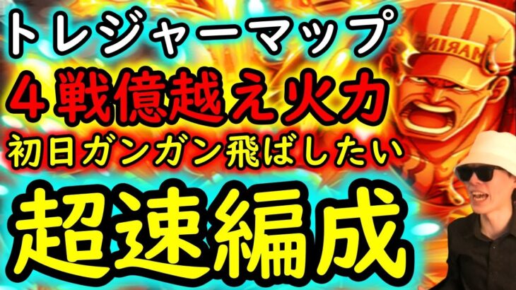 [トレクル]トレマVS藤虎＆緑牛! 4戦を楽々億越え火力でガンガン飛ばしたい周回編成 [黄猿/ヒナ/黒馬/たしぎ][OPTC]