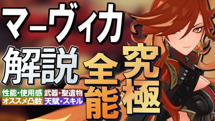 【原神】究極の全能キャラ★5「炎神マーヴィカ」性能・使用感解説│聖遺物・武器・天賦優先度・オススメ凸数