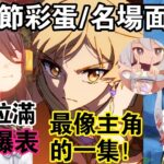 【原神】錯過會後悔的封神劇情！5.3海燈節彩蛋/名場面/細節排行！卡bug才是提瓦特的真理？胡桃/旅行者塑造同時拉滿！鍾離再次默默帥完