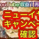 【メメントモリ】ニューイヤーキャンペーン見ていく。収益1再生◯円【メメモリ】