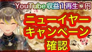 【メメントモリ】ニューイヤーキャンペーン見ていく。収益1再生◯円【メメモリ】