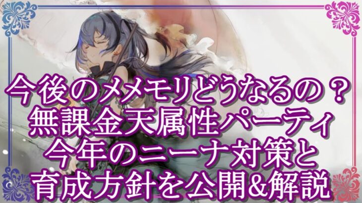 【メメントモリ】今後のメメモリどうなる？今年のニーナ対策と育成方針を公開&解説/初心者/攻略【メメモリ】