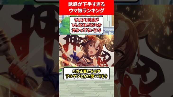 誘惑が下手すぎるランキング #ウマ娘プリティーダービー