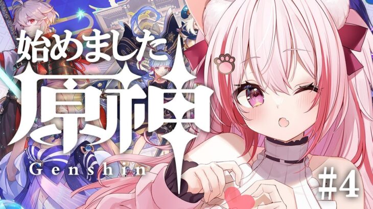 #4【 原神 】原神はじめました！朝のBGMにいかが？【 桜神くおん / Vtuber】
