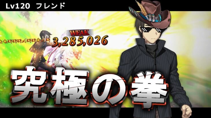 【FGO】 Lv120静希草十郎さんの拳が重すぎた(フレンド) スーパーリコレクション”3ターン”攻略　※令呪あり【Fate/Grand Order】【オーディールコール】