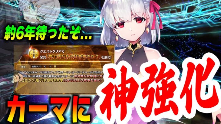 【FGO】カーマに神宝具強化きたああ！ガチで強いけど注意点1つだけあります【6年待ったぞ】