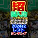 #プロスピa #プロ野球スピリッツa #左翼手 #レフト #siri #2 #ランキング #第3位 #game #ゲーム #ゲーム実況 #ゲーム配信 #配信 #short #shorts