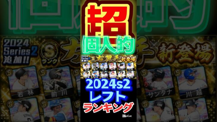 #プロスピa #プロ野球スピリッツa #左翼手 #レフト #siri #2 #ランキング #第3位 #game #ゲーム #ゲーム実況 #ゲーム配信 #配信 #short #shorts