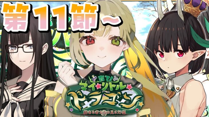 【FGO】ザッハークが気になる男すぎる～第11節から朗読&攻略！ #4【育て！ マイ･リトル･ドラゴン ～鱗ある者たちの見る幻想～】#vtuber #fgo #fgo攻略