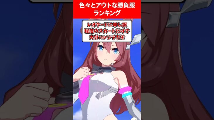 色々とアウトすぎる勝負服 #ウマ娘プリティーダービー