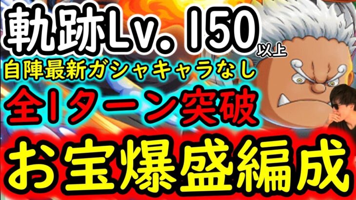 [トレクル]海賊王への軌跡S-シャークLv.150以上想定! 自陣最新特効ガシャキャラなしお宝爆盛編成! [バトルマスLv.1桁固定で全3戦周回可][OPTC]