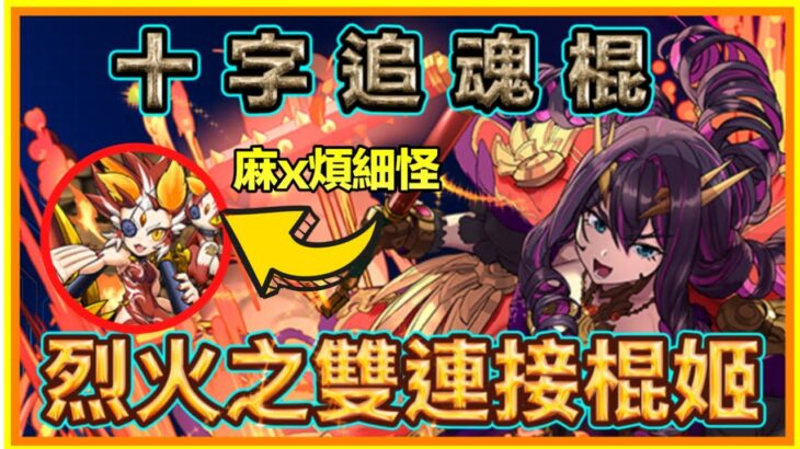 PAD パズドラ 試玩 雙節棍姬Vs新億兆！十字追魂棍！三隻可Loop 自帶解貫！同步覺醒隻細怪煩到x咁