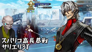 【FGO】スーパーリコレクションクエスト(高長恭戦)をサリエリで3T攻略#fgota