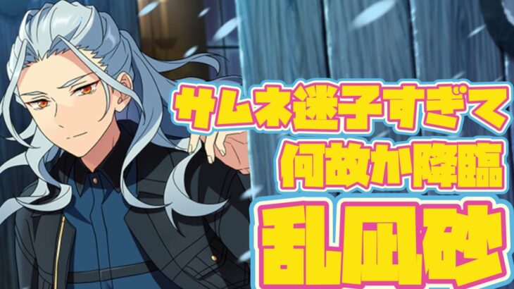 【あんスタ】サムネに全く関係ない乱凪砂を置いたらどうなるんだい？　メインストーリー　第1.5部　第四章『ブラックジャック』part.7「あんさんぶるスターズ！！Music 」【実況】