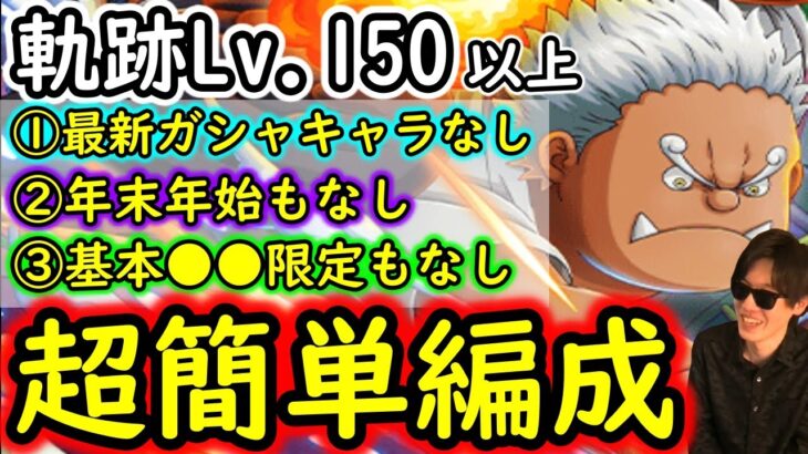[トレクル]海賊王への軌跡S-シャークLv.150以上想定! 自陣「基本●●限定キャラ」「年末年始キャラ」「最新特効ガシャキャラ」なし編成 [バトルマスLv.1桁固定で全3戦周回可][OPTC]