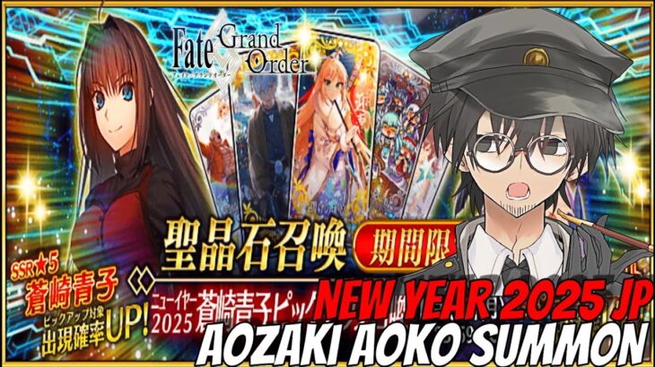 🔥¿SEGUIREMOS CON LA RACHA?🔥AOZAKI AOKO SUMMON💎NEW YEAR 2025 FATE GRAND ORDER FGOJP ESPAÑOL