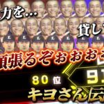 『清原伝説#終』キヨさんと共に【プロスピA】