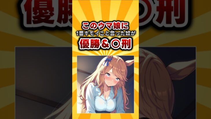【ウマ娘】1番キモいこと言ったやつが優勝&○刑！#ウマ娘 #shorts