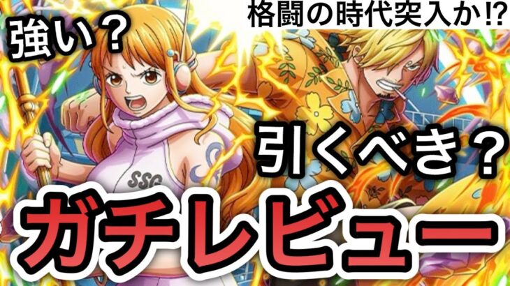 【トレクル】エッグヘッドスゴフェス開催！フェス限”ナミ＆サンジ”実装！！全ランキングイベント覇者目線の”ガチレビュー” 【OPTC】