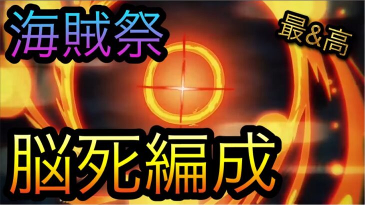 海賊祭！脳死編成！［OPTC］［トレクル］［ONE PIECE　Treasure　Cruise］［원피스 트레져 크루즈］［ワンピース］