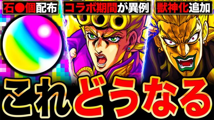 【モンスト】衝撃の事実判明！ジョジョコラボに関して話題になってる事柄7選《ジョジョコラボ第3弾》