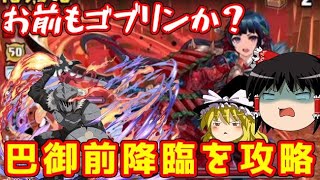 ゴブリンスレイヤーで巴御前降臨を攻略！【パズドラ】