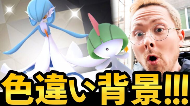 意外過ぎる100と色違い！？復刻ラルトス！スペシャル背景色違い！！！【ポケモンGO】