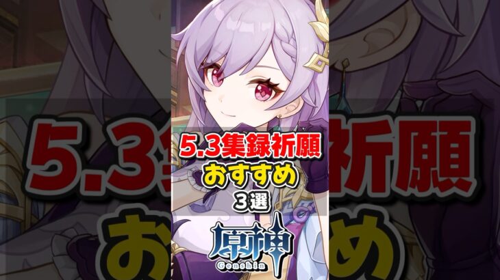 【原神】5.3集録祈願ガチャのおすすめ3選！【ゆっくり実況】#原神 #genshinimpact #hoyocreators