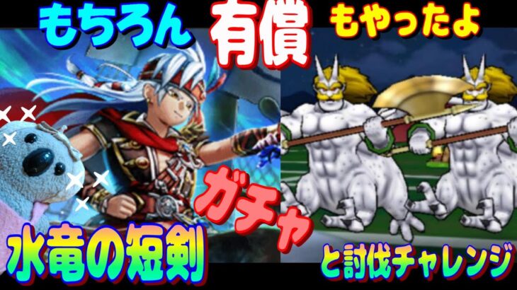 【ドラクエウォーク】水竜の短剣ガチャとシルバリヌス討伐チャレンジ。