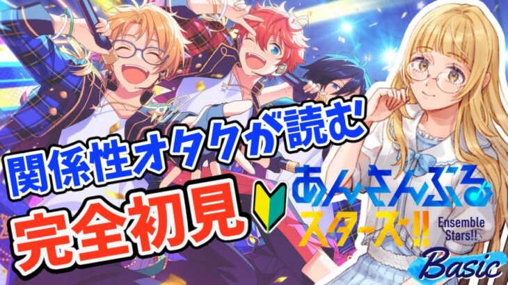 【あんスタ/初見歓迎】「完全初見！関係性オタクが読む『 あんさんぶるスターズ！第1章 Hierarchy』#1」#あんスタ #さゆがしたい【百合好きVtuber】