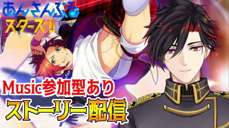 【イヤホン推奨】参加型あり：あんスタにハマった男のストーリー配信：33【 #vtuber 】【 #あんスタ 】【雑談】