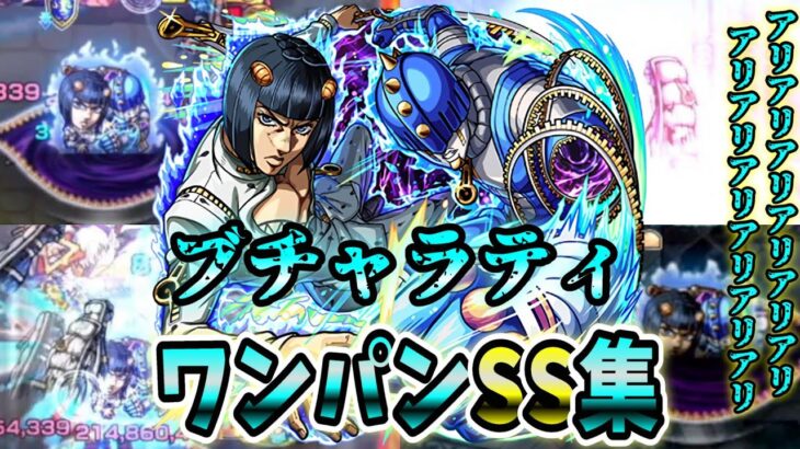 【モンスト】ブチャラティのSSが想像以上に高倍率で追撃後のアリーヴェデルチが最高 SSはボス弱点必中直殴りでボスワンパン可能/ワンパン10選/演出最高【ジョジョの奇妙な冒険コラボ第3弾】ジョジョコラボ