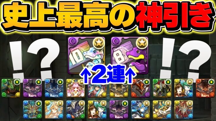 【実質】魔法石200個配布！？パズドラ史上最高の神引きがヤバすぎたｗｗｗｗ【パズドラ】