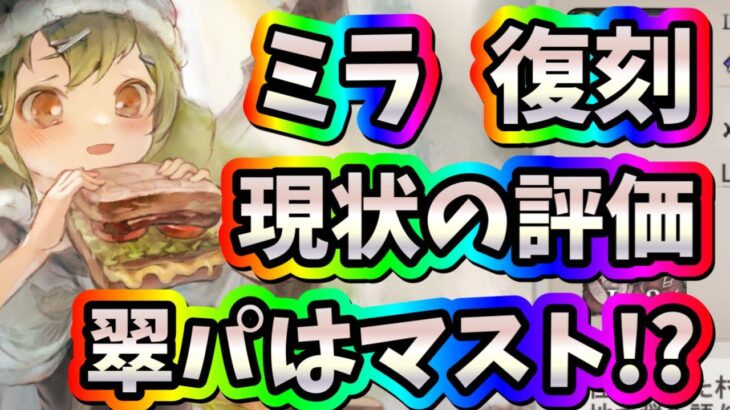 メメントモリ　実況　「ミラ復刻！現状の評価。翠パには必須級？！」