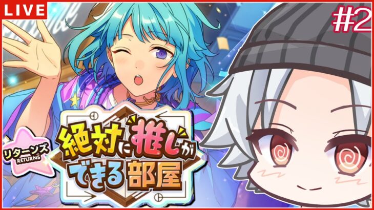 【あんスタ初見 / 推し部屋(2回目) 】やっぱ終わらないよね～ / #あんさんぶるスターズ！！Music 【#新人Vtuber/ミカゲ】 #2