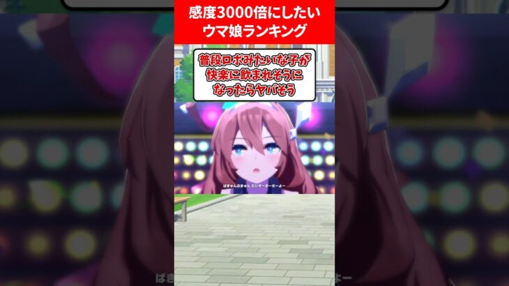 感度3000倍にしたらヤバいウマ娘 #ウマ娘プリティーダービー