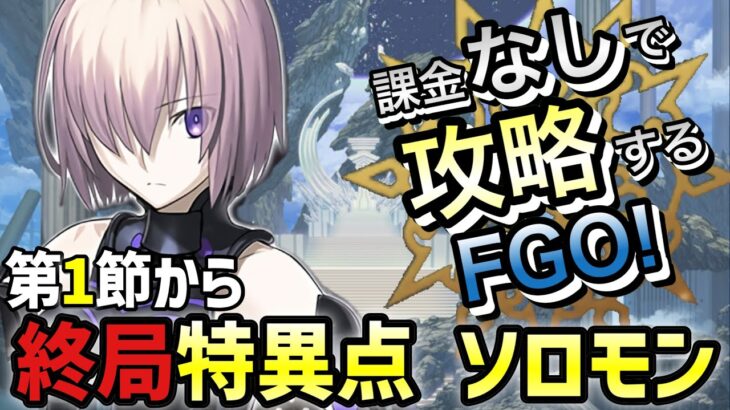 【FGO】終局特異点を無課金低レア攻略！｜冠位時間神殿 ソロモン編part1【課金なしで攻略するFGO！～無課金聖杯探索～】