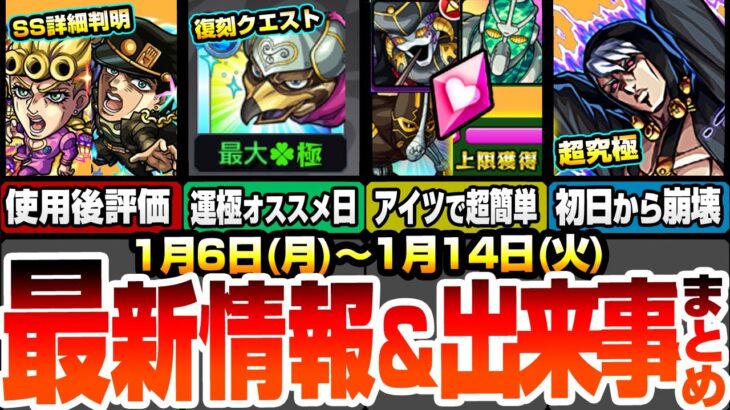 【モンスト】最新情報＆出来事まとめ！ジョジョコラボのSS詳細判明！使用後評価まとめ！守護獣はアイツで全部超簡単！超究極は初日崩壊！？復刻クエは〇日で簡単運極【ジョジョコラボ】【へっぽこストライカー】