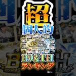 #プロスピa #プロ野球スピリッツa #b9 #th #超 #個人的 #ランキング #第3位 #game #ゲーム #ゲーム実況 #ゲーム配信 #配信 #shorts #shortvideo