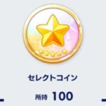 🪙セレクトコイン100枚 [あんスタMusic]