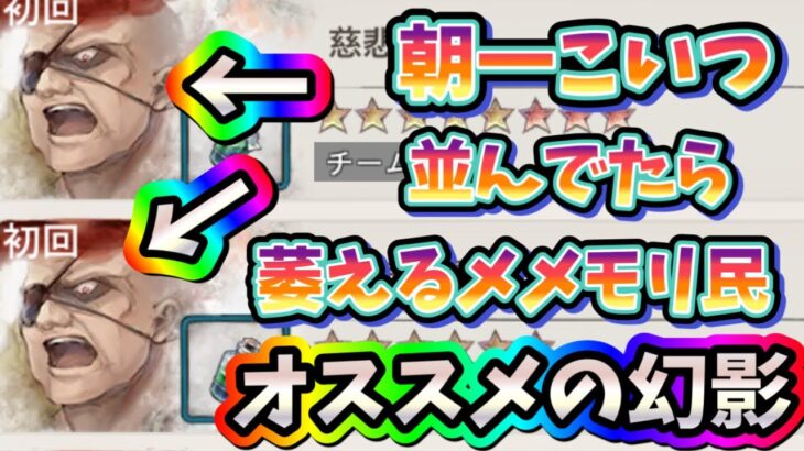 メメントモリ　実況　「オススメ幻影、新鯖でサブ始めました！補足あり」