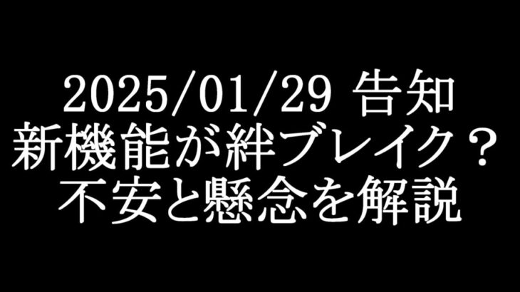 【メメントモリ】2025/01/29告知「新機能」がまさかの絆ブレイク？不安と懸念を解説/初心者/攻略【メメモリ】